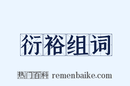 衍裕组词是什么意思的图片